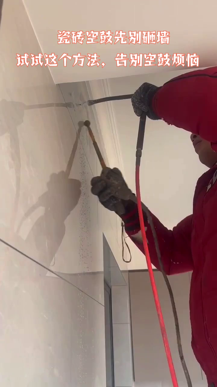 瓷砖空鼓最佳补救方法视频(瓷砖空鼓最佳补救方法视频讲解) 瓷砖空鼓最佳补救方法视频(瓷砖空鼓最佳补救方法视频讲解)