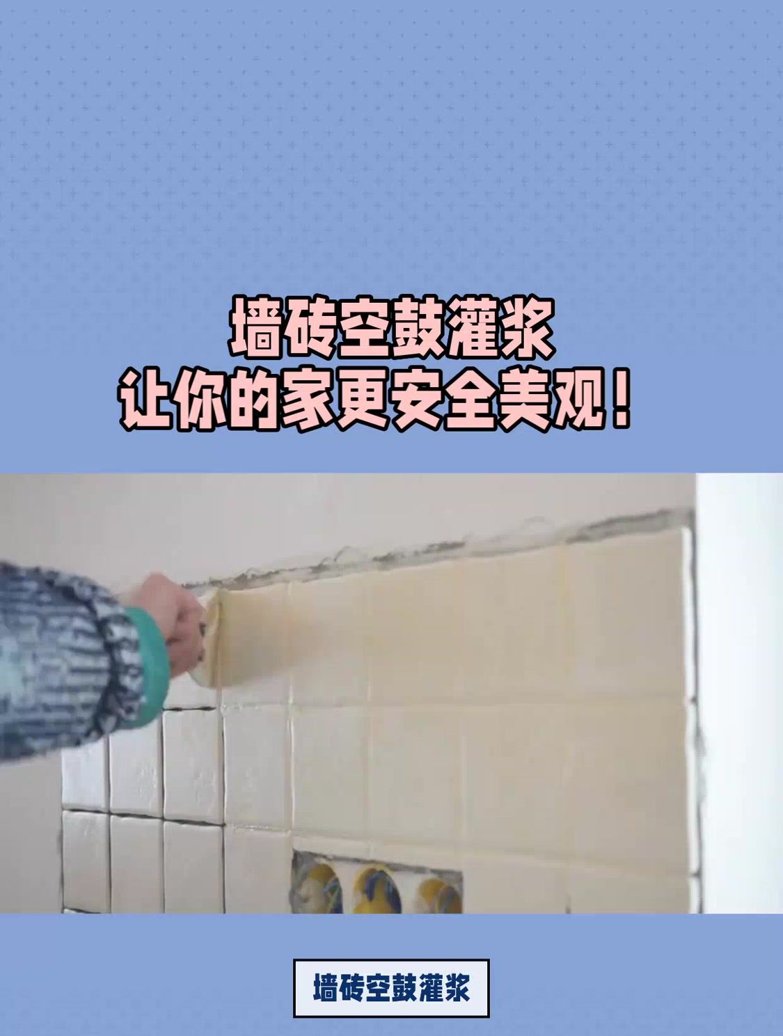 墙砖空鼓最佳处理方法(墙砖空鼓最佳处理方法是什么) 墙砖空鼓最佳处理方法(墙砖空鼓最佳处理方法是什么)